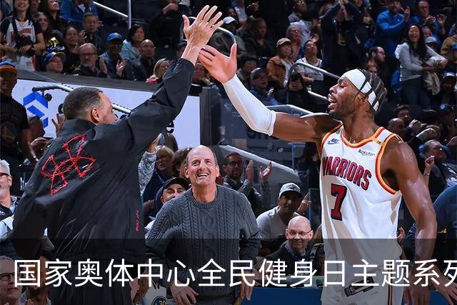国家奥体中心全民健身日主题系列活动落幕