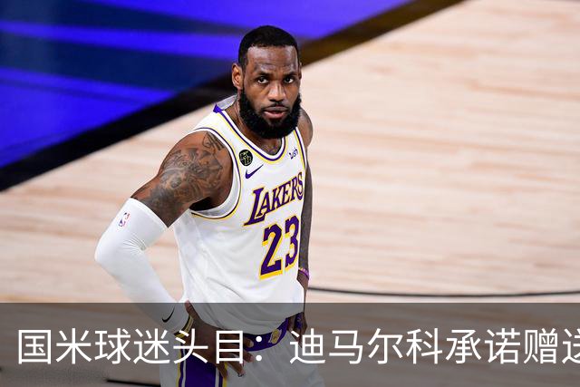 国米球迷头目：迪马尔科承诺赠送夺冠钻戒，恰20付费请我看欧洲杯