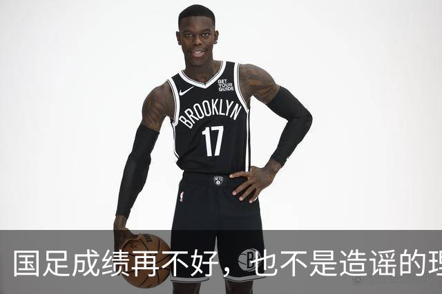 国足成绩再不好，也不是造谣的理由