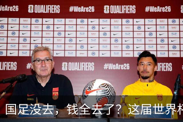 国足没去，钱全去了？这届世界杯，中国企业已经砸了30亿