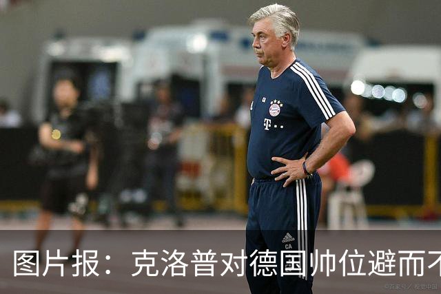 图片报：克洛普对德国帅位避而不谈 纳格尔斯曼希望继续执教