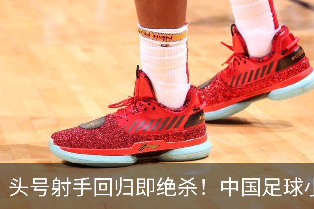 头号射手回归即绝杀！中国足球小将红队1-0力克青岛西海岸，斩获2034杯季军！