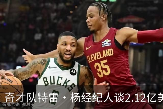 奇才队特雷·杨经纪人谈2.12亿美元续约合同：对双方是明智之举