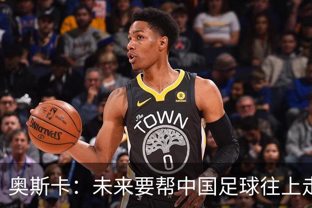 奥斯卡：未来要帮中国足球往上走，希望助力男足重新杀回世界杯