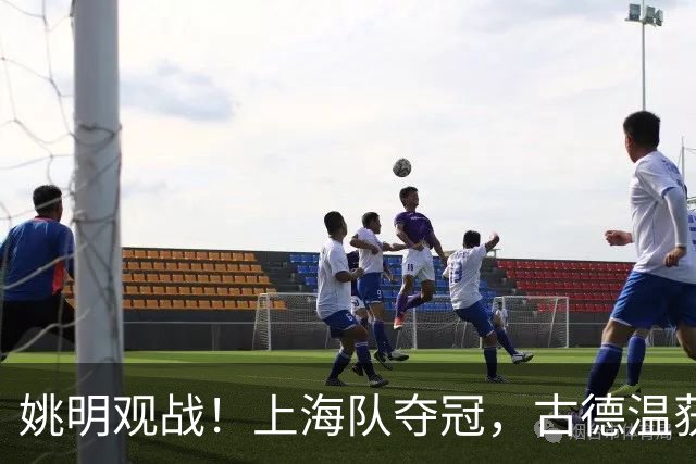 姚明观战！上海队夺冠，古德温获FMVP广厦未能卫冕，孙铭徽失落离场
