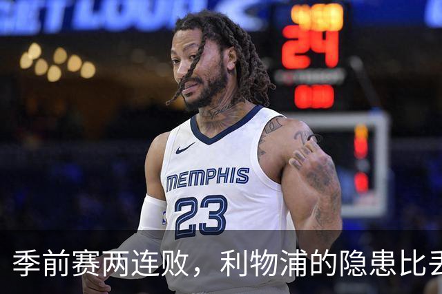 季前赛两连败，利物浦的隐患比丢7球更可怕安菲尔德的夜风挺凉，可红军球迷的心更凉