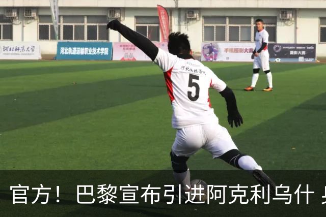官方！巴黎宣布引进阿克利乌什 身披11号签至2031年