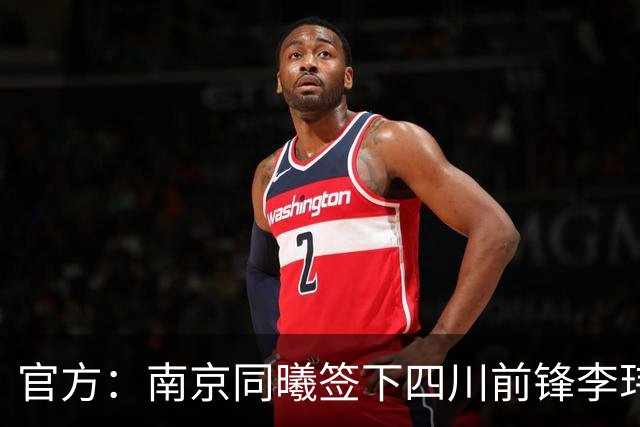 官方：南京同曦签下四川前锋李玮颢