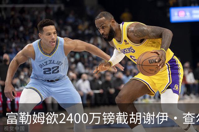 富勒姆欲2400万镑截胡谢伊·查尔斯，利兹联三次报价未达要求