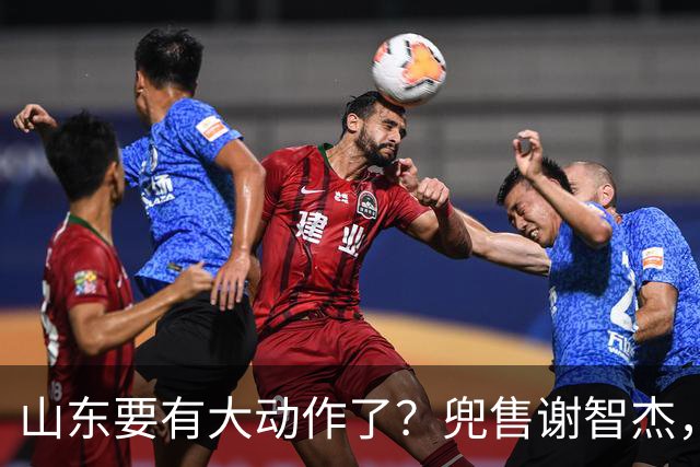 山东要有大动作了？兜售谢智杰，刘毅或离队，尽力补强一号位！