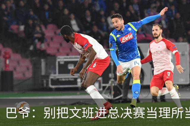巴爷：别把文班进总决赛当理所当然 哈登&威少&保罗都只进过一次