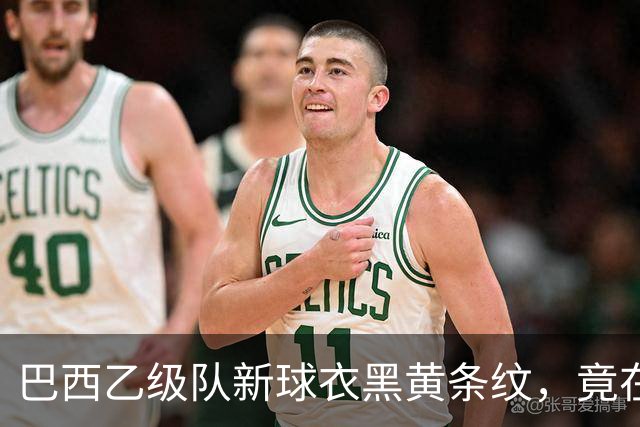巴西乙级队新球衣黑黄条纹，竟在致敬多特蒙德——背后是两座矿业老城的百年交情