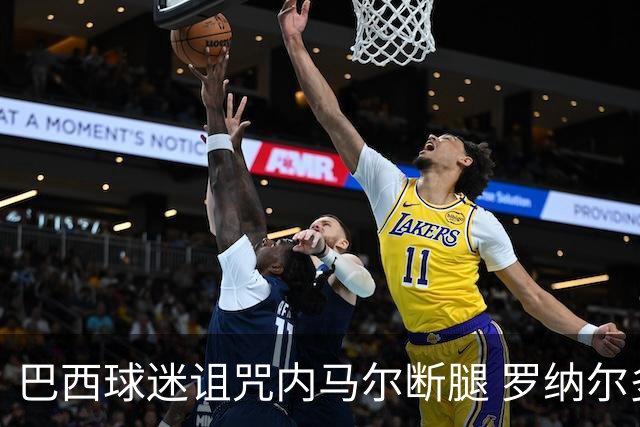 巴西球迷诅咒内马尔断腿 罗纳尔多发文支持内马尔