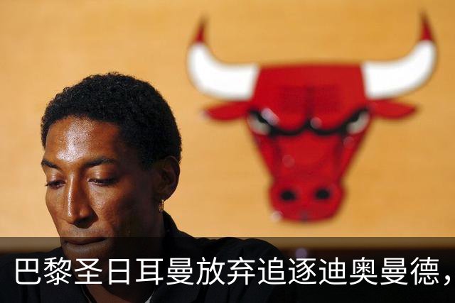 巴黎圣日耳曼放弃追逐迪奥曼德，发布声明暗批皇马盲目砸钱