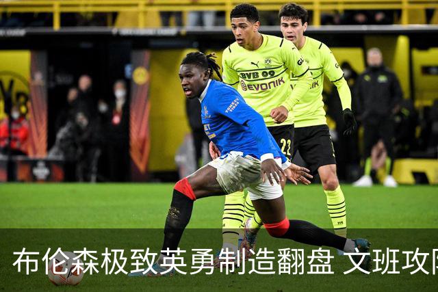 布伦森极致英勇制造翻盘 文班攻防都受挫软肋暴露