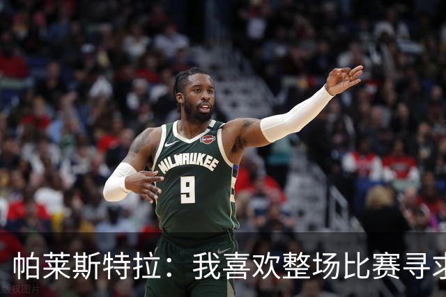 帕莱斯特拉：我喜欢整场比赛寻求一对一，会为切尔西队徽奉献一切