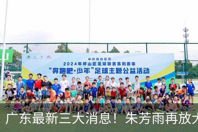 广东最新三大消息！朱芳雨再放大招，同曦还要徐杰？王洪泽将获冠军