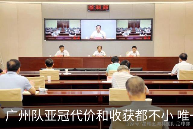 广州队亚冠代价和收获都不小 唯一进球是希望之光