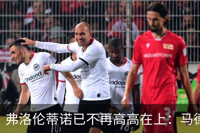 弗洛伦蒂诺已不再高高在上：马德里社群分裂对皇马与西甲的连锁影响