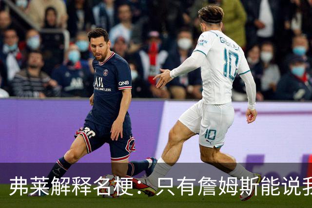 弗莱解释名梗：只有詹姆斯能说我 如果我和他顶嘴 我就会被交易