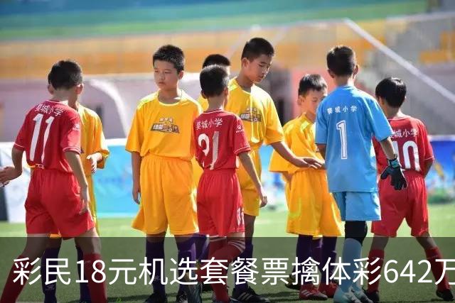 彩民18元机选套餐票擒体彩642万：选号从不纠结