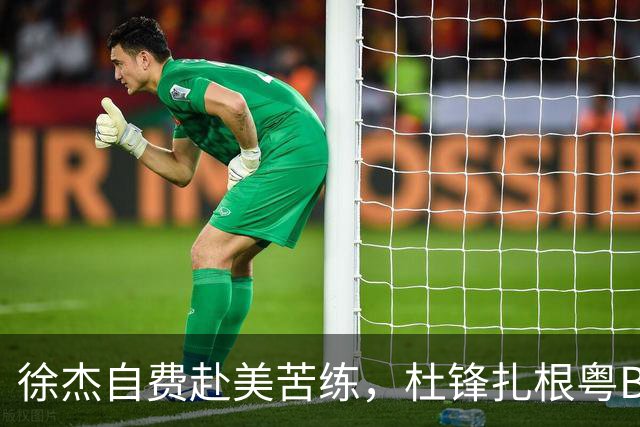 徐杰自费赴美苦练，杜锋扎根粤BA，宏远休赛期三条线同时刷屏