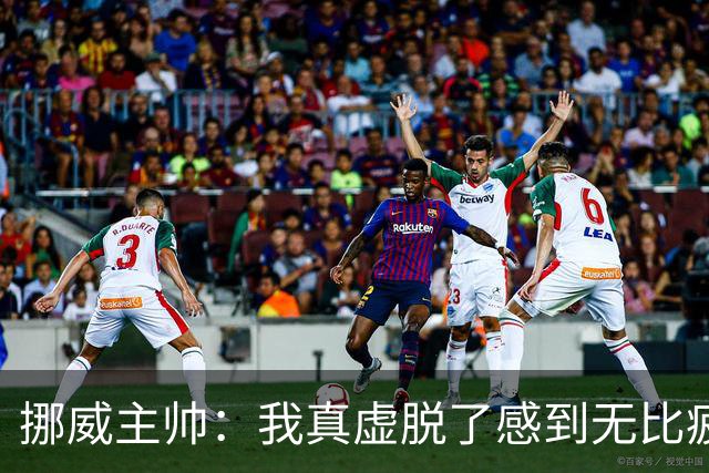 挪威主帅：我真虚脱了感到无比疲惫 对阵英格兰要踢得像猎犬一样