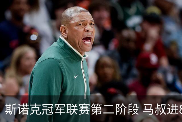 斯诺克冠军联赛第二阶段 马叔进8强2中国小将出局