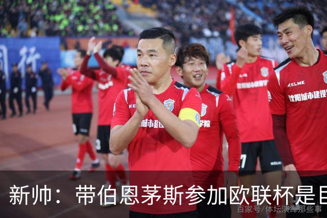 新帅：带伯恩茅斯参加欧联杯是巨大挑战，与伊劳拉深入交流过