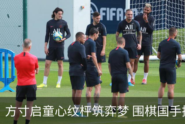 方寸启童心纹枰筑弈梦 围棋国手擂台赛激情上演