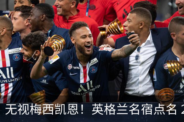 无视梅西凯恩！英格兰名宿点名 2026 金球！他没踢世界杯却封神