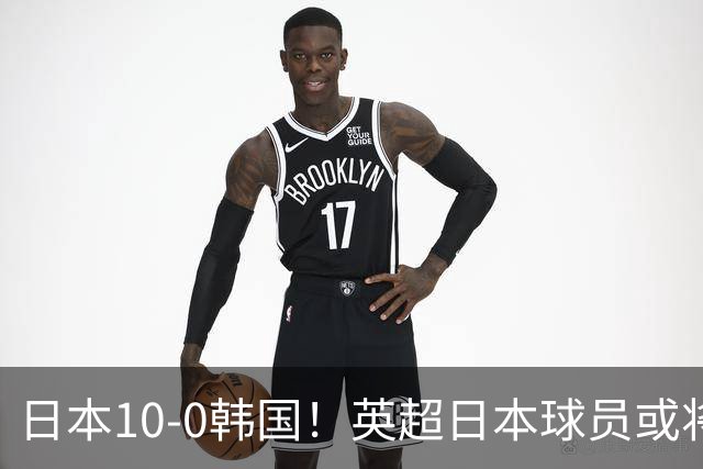 日本10-0韩国！英超日本球员或将大幅增加，韩媒震惊：残酷又令人难过的现实