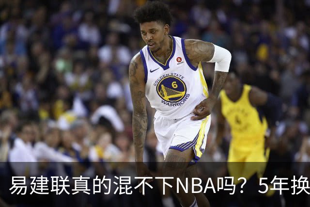 易建联真的混不下NBA吗？5年换4队后才发现，答案可能很意外