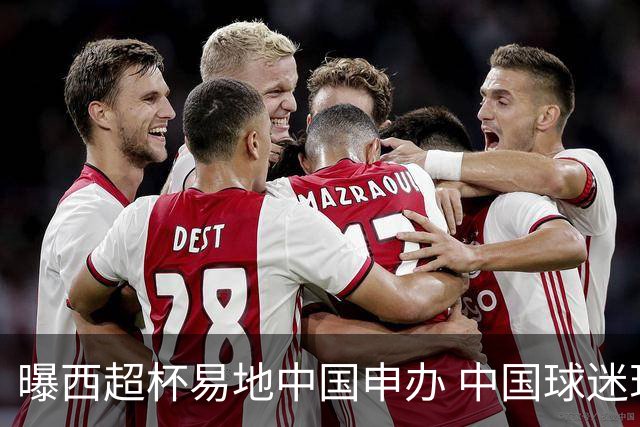 曝西超杯易地中国申办 中国球迷现场看巴萨VS皇马？