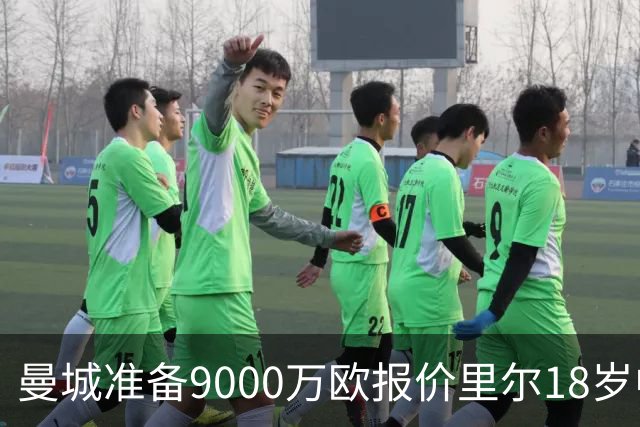 曼城准备9000万欧报价里尔18岁中场布阿迪，个人条款已达成