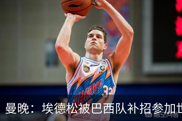 曼晚：埃德松被巴西队补招参加世界杯，转会曼联官宣可能推迟