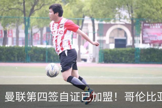 曼联第四签自证已加盟！哥伦比亚凯塞多曝个人特点，定转会后目标