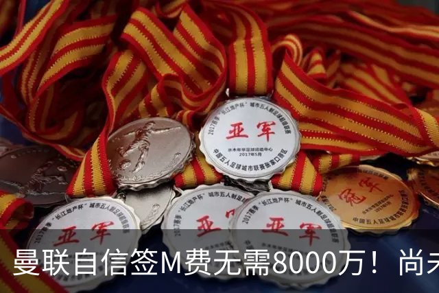曼联自信签M费无需8000万！尚未报价求购理由曝光，不担心皇马截胡