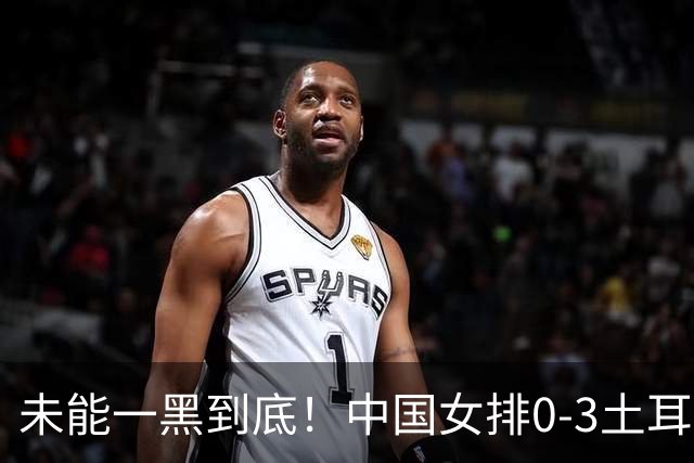 未能一黑到底！中国女排0-3土耳其无缘决赛 赵勇暂停并无战术调整