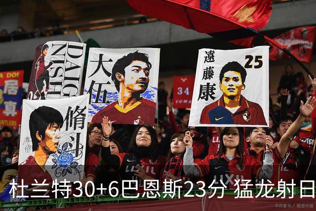 杜兰特30+6巴恩斯23分 猛龙射日结束两连败