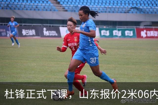 杜锋正式下课，山东报价2米06内线，北控主帅敲定，新疆前锋离队