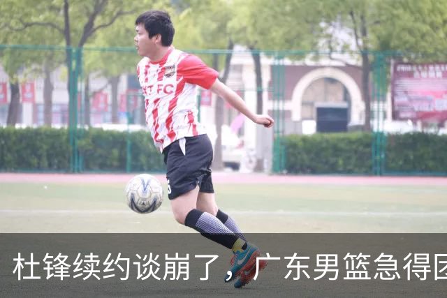 杜锋续约谈崩了，广东男篮急得团团转，外教真要来了？