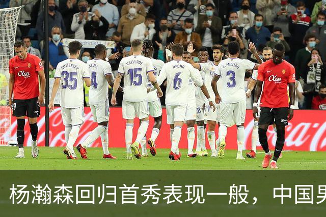杨瀚森回归首秀表现一般，中国男篮险胜荷兰队