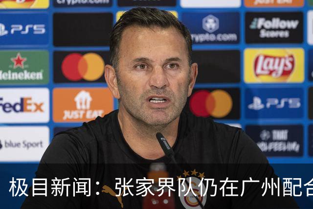 极目新闻：张家界队仍在广州配合调查，警方和多个主管部门已介入
