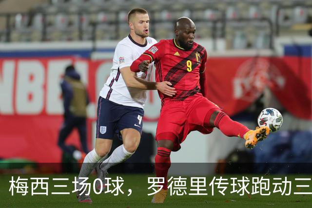 梅西三场0球，罗德里传球跑动三项纪录摘世界杯金球奖