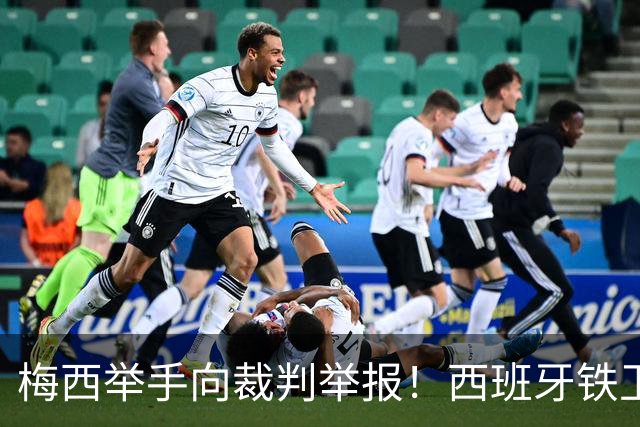 梅西举手向裁判举报！西班牙铁卫吓坏了：我没有捂嘴 只是“飞吻”