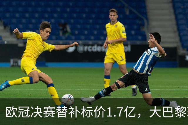 欧冠决赛替补标价1.7亿，大巴黎玩双标？利物浦吃一堑长一智！
