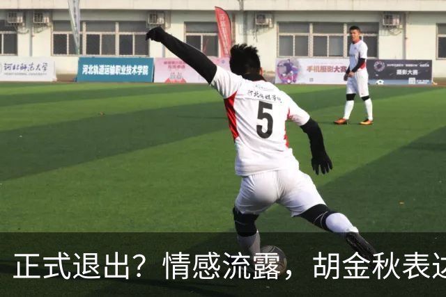 正式退出？情感流露，胡金秋表达心声，官宣决定，原因揭晓，郭士强应当领悟
