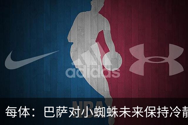 每体：巴萨对小蜘蛛未来保持冷静，认为马竞方面言论只是为抬价