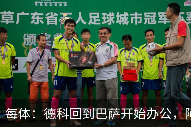 每体：德科回到巴萨开始办公，阿尔瓦雷斯仍是头号目标